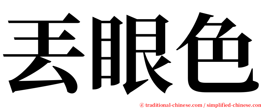 丟眼色 serif font