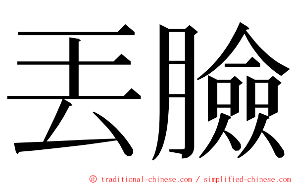 丟臉 ming font