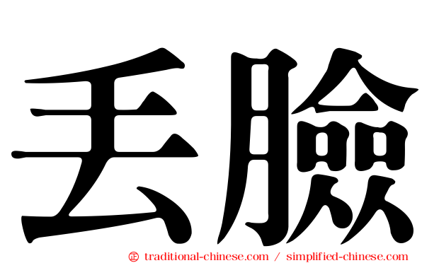 丟臉