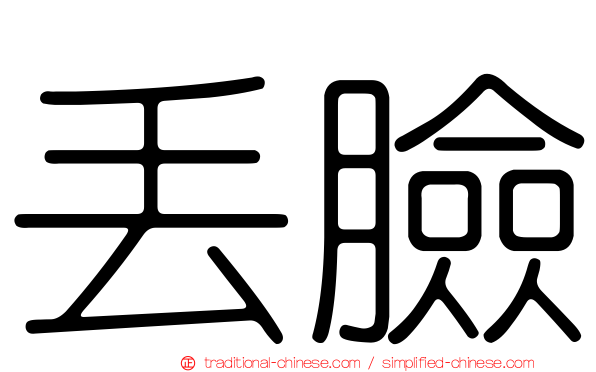 丟臉
