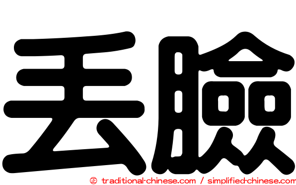 丟臉