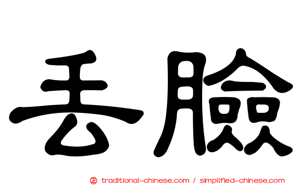 丟臉