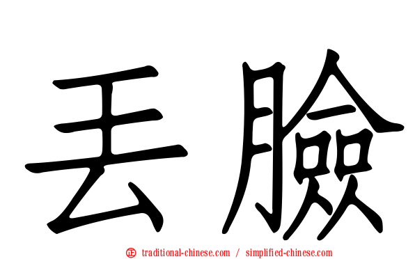丟臉