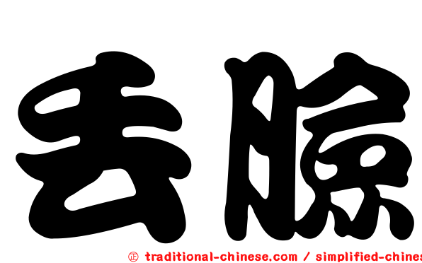 丟臉
