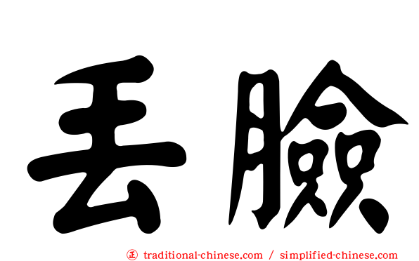 丟臉