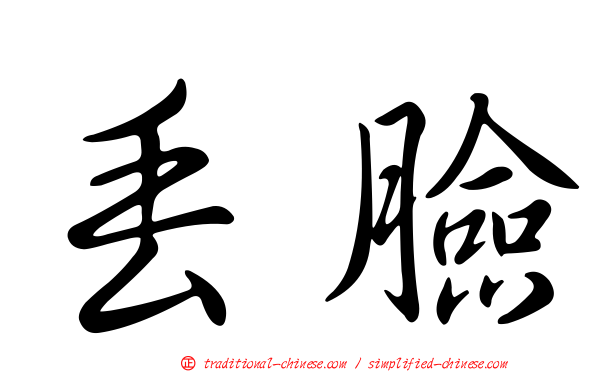 丟臉