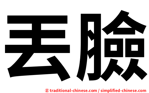 丟臉