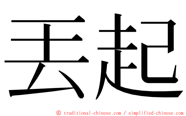 丟起 ming font
