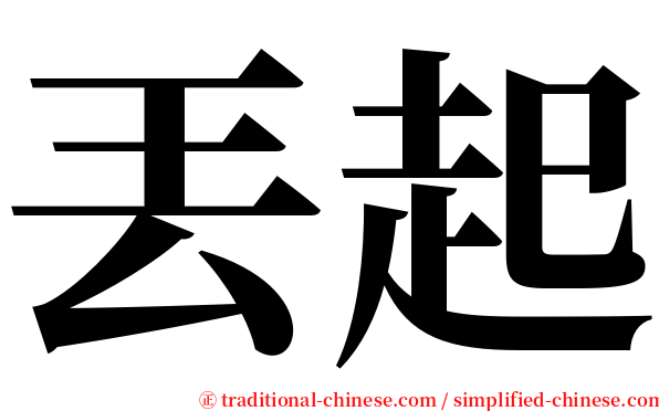 丟起 serif font
