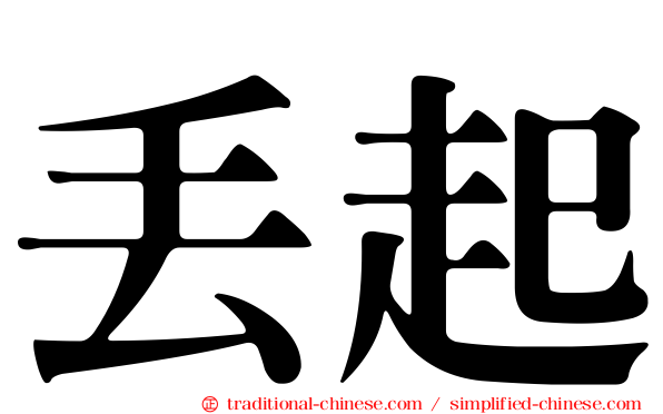 丟起