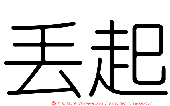 丟起