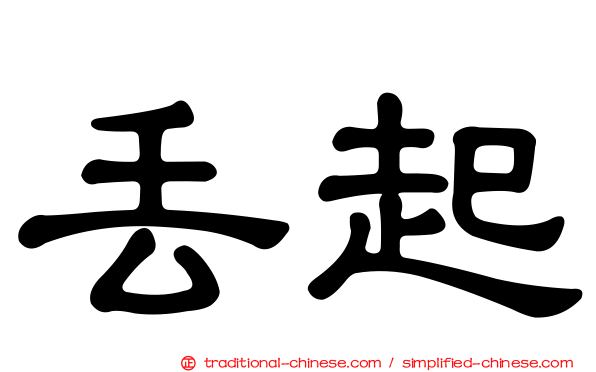 丟起