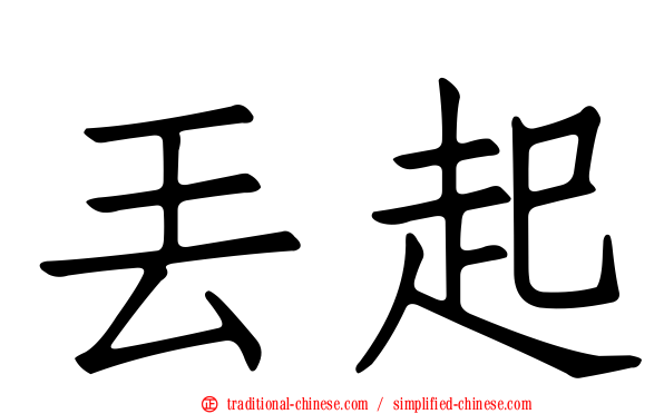 丟起