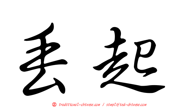 丟起