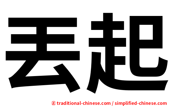 丟起
