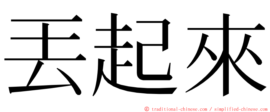 丟起來 ming font