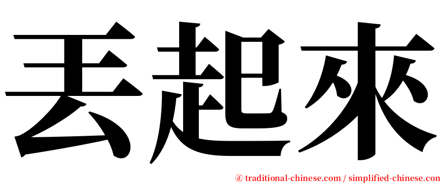 丟起來 serif font