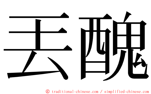 丟醜 ming font