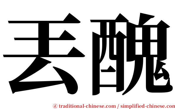 丟醜 serif font