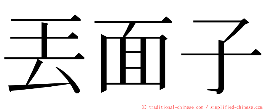 丟面子 ming font