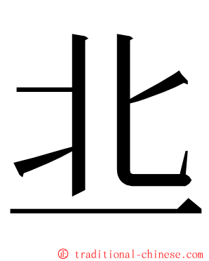 丠 ming font