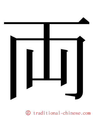 両 ming font