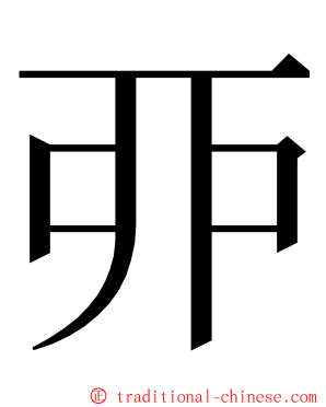 丣 ming font