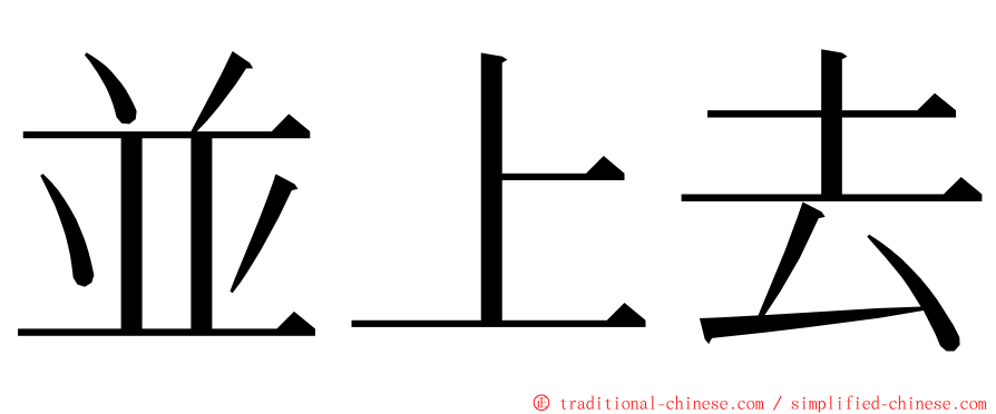並上去 ming font