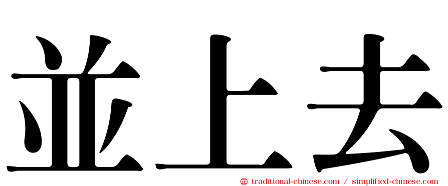 並上去
