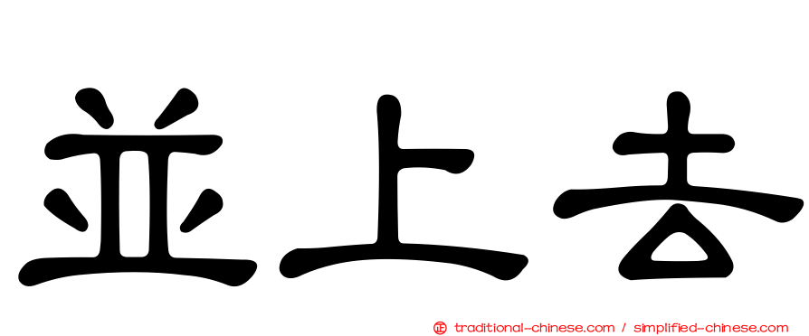 並上去