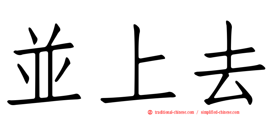並上去