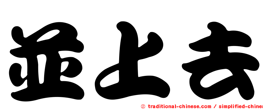 並上去