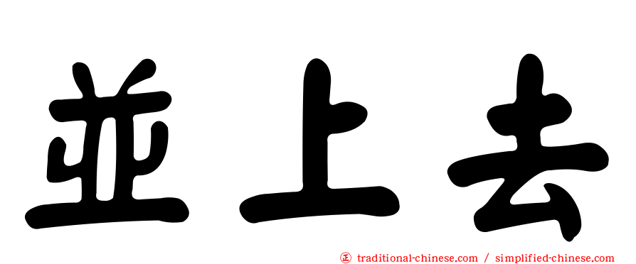 並上去