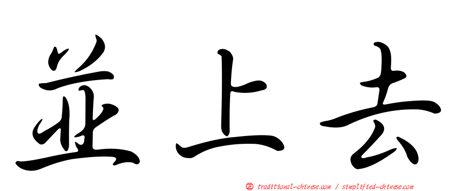 並上去