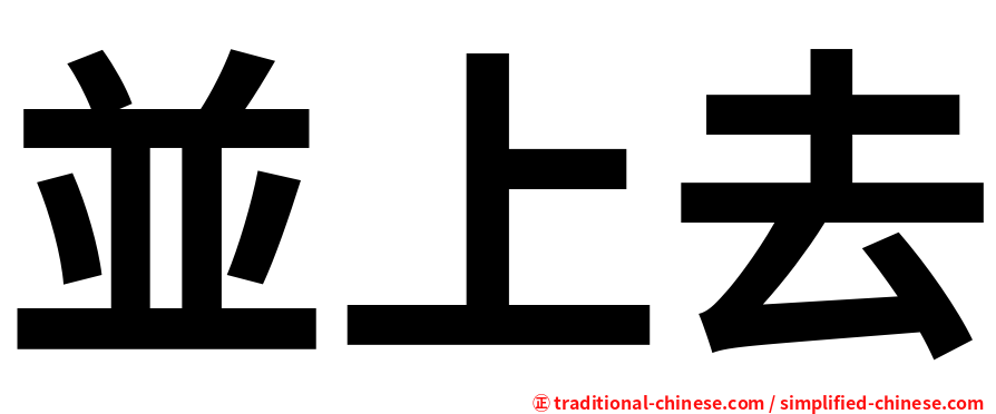 並上去