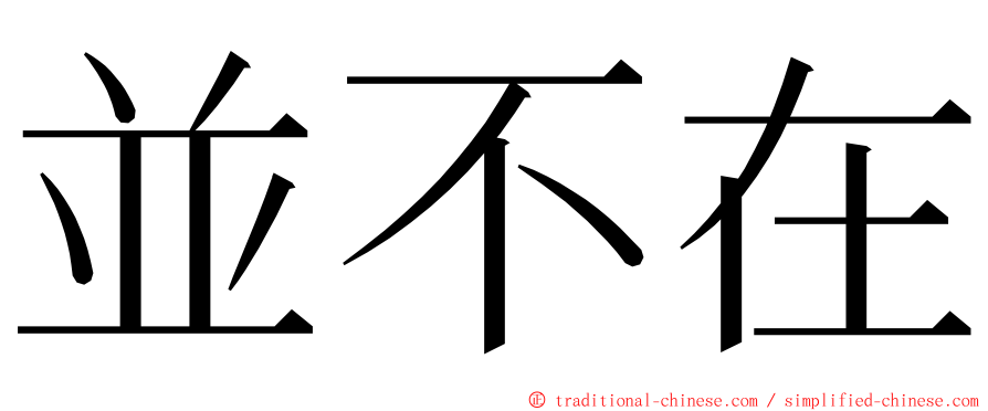 並不在 ming font