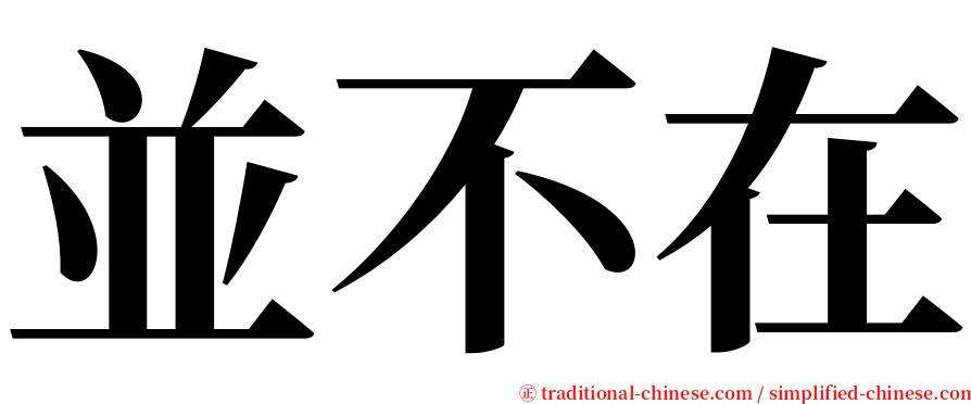 並不在 serif font