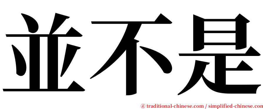 並不是 serif font