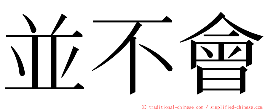 並不會 ming font