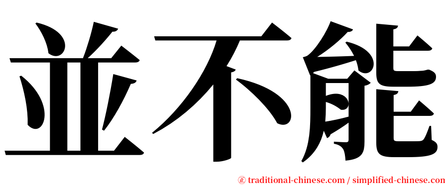 並不能 serif font