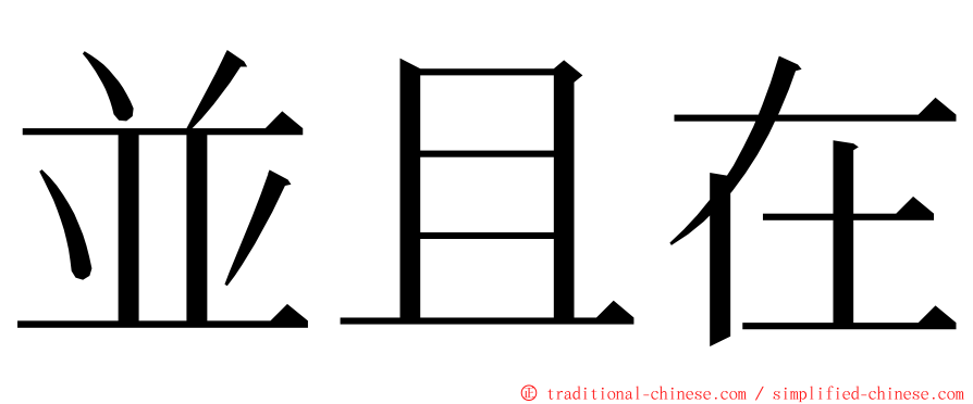 並且在 ming font