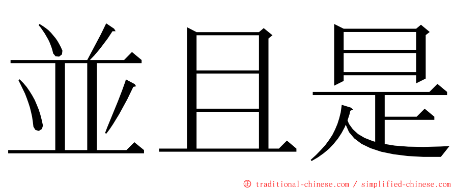 並且是 ming font