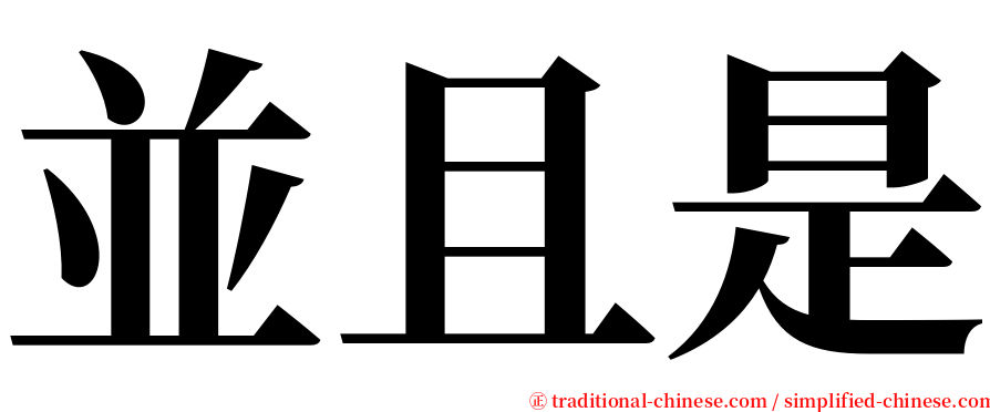 並且是 serif font