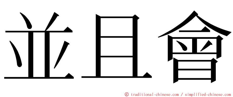 並且會 ming font