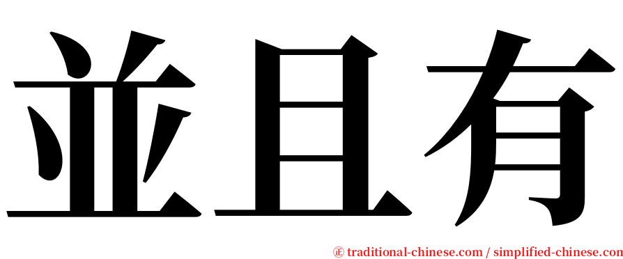 並且有 serif font