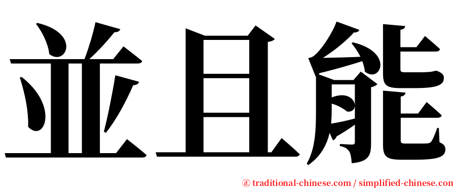 並且能 serif font