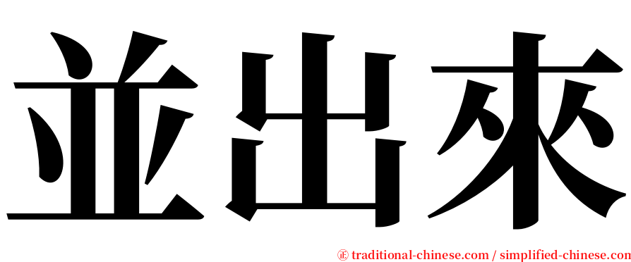 並出來 serif font