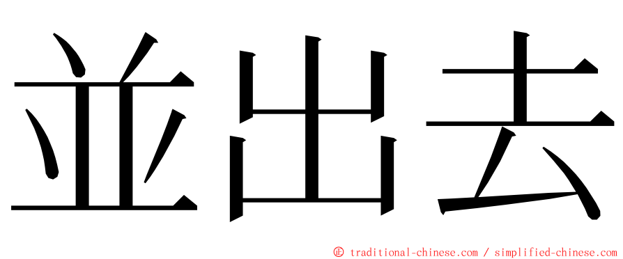 並出去 ming font