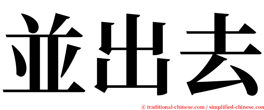 並出去 serif font