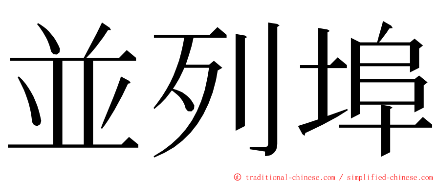 並列埠 ming font